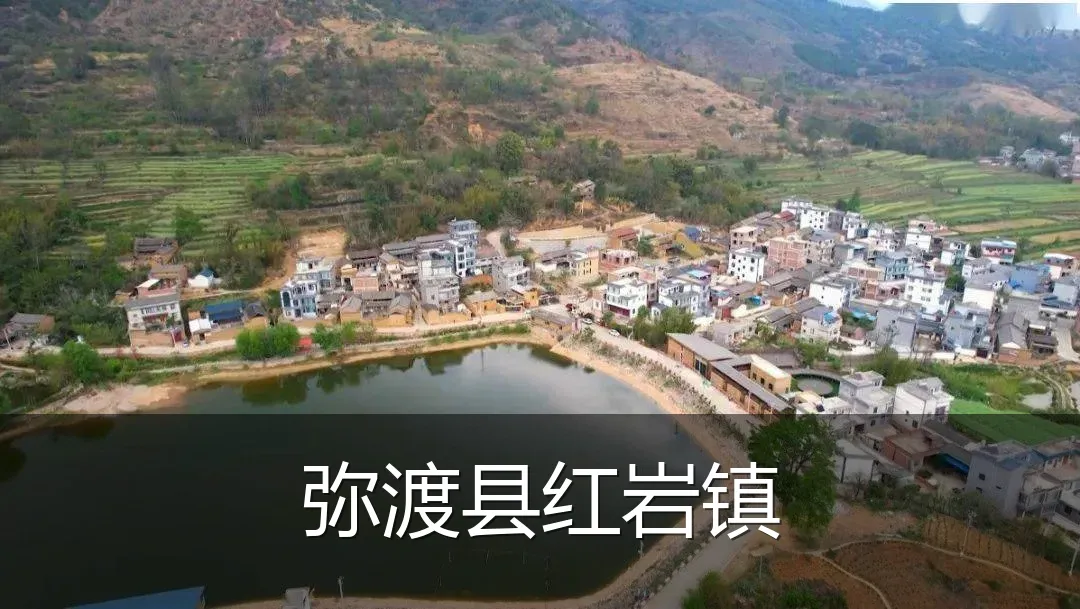 弥渡县红岩镇